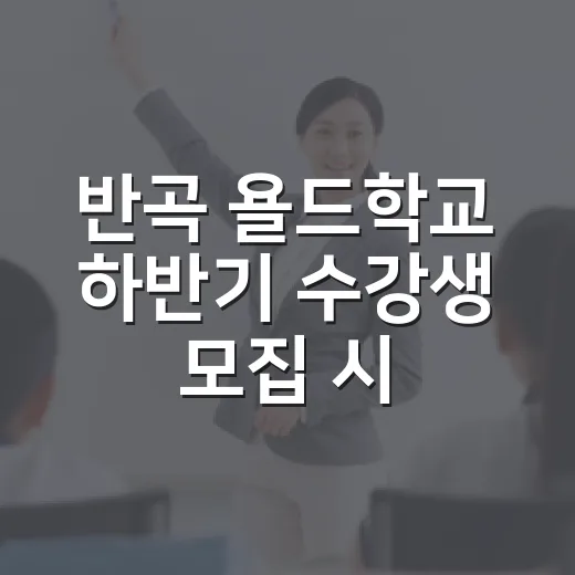반곡 욜드학교 하반기 수강생 모집 시작