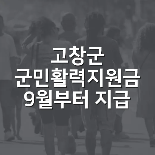 고창군 군민활력지원금 9월부터 지급 시작