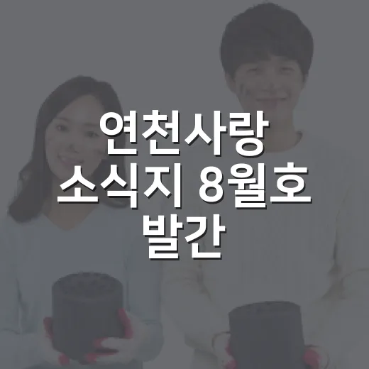 연천사랑 소식지 8월호 발간, 무더위 속 생생한 소식 가득