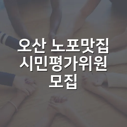 오산 노포맛집 시민평가위원 모집