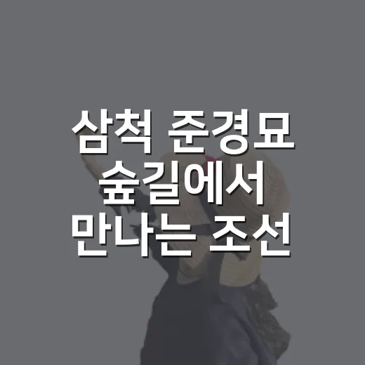 삼척 준경묘 숲길에서 만나는 조선 왕실의 역사