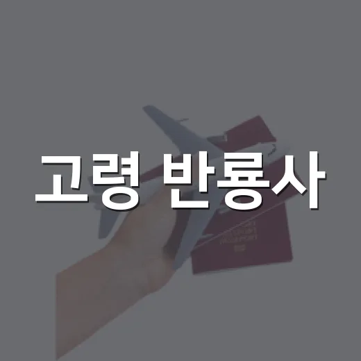 고령 반룡사, 역사와 자연의 평화로운 만남