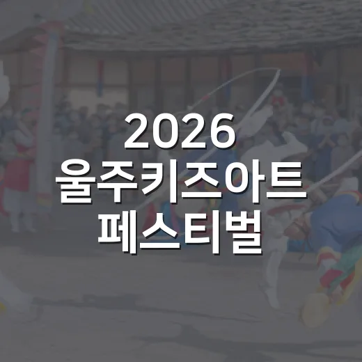 2026 울주키즈아트 페스티벌, 여름방학 문화예술 축제