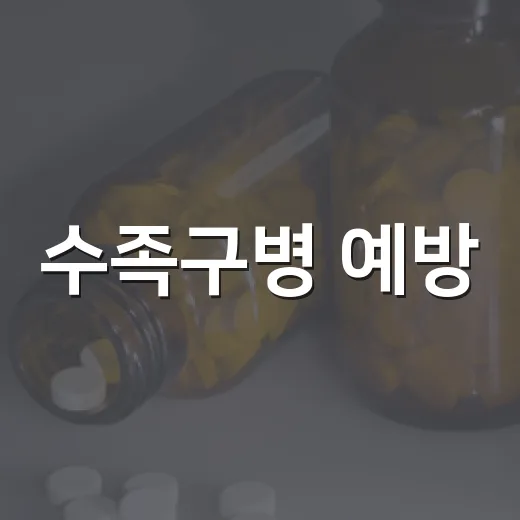 수족구병 예방, 생활 속 철저한 손씻기부터