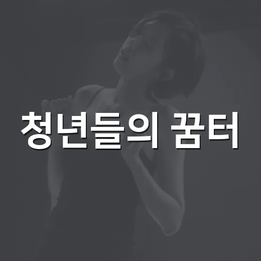 청년들의 꿈터, 안양청년1번가 1주년 기념