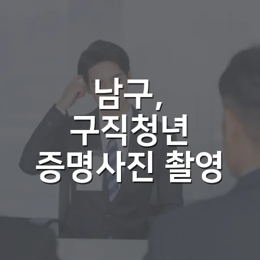 남구, 구직청년 증명사진 촬영 지원 사업