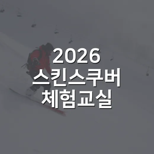 2026 스킨스쿠버 체험교실 참가자 모집