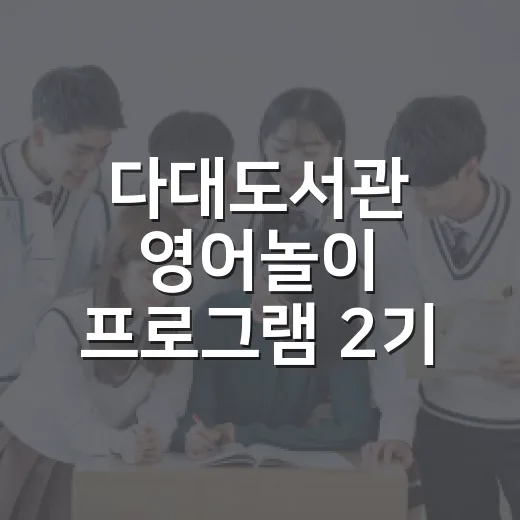 다대도서관 영어놀이 프로그램 2기 모집