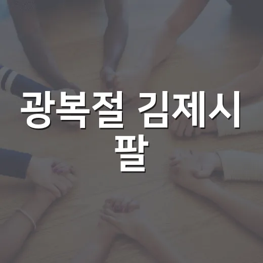 광복절 김제시 팔·일·오 챌린지 참여하세요