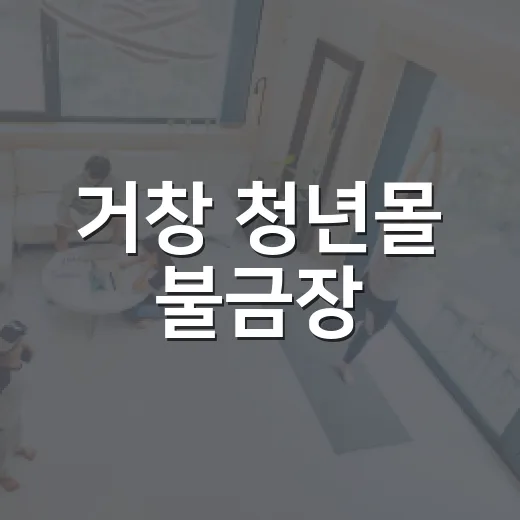 거창 청년몰 불금장, 즐거움 가득한 전통시장 축제