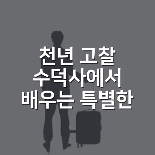 천년 고찰 수덕사에서 배우는 특별한 여름