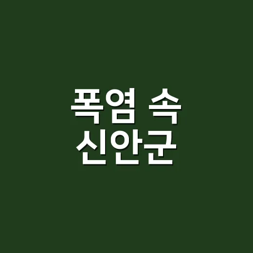 폭염 속 신안군, 농업인과 함께하는 현장 점검