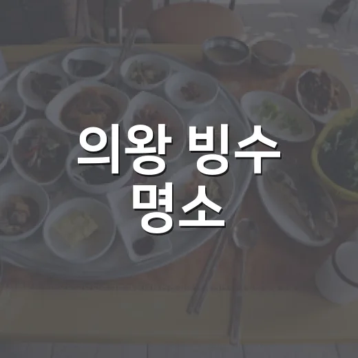 의왕 빙수 명소, 따스한 꿈을 꾸는 작업실