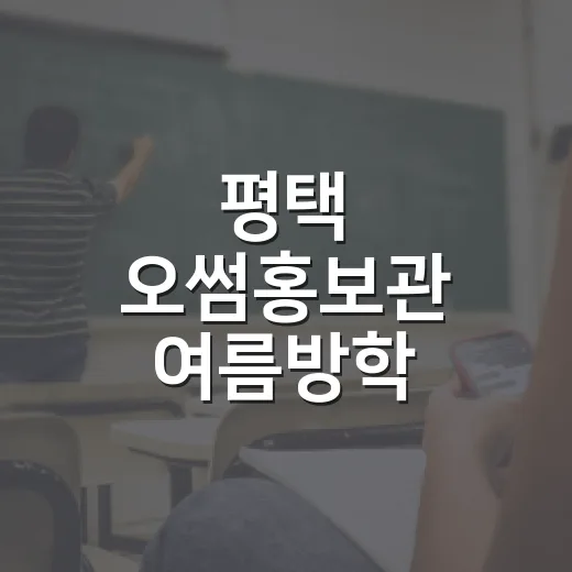 평택 오썸홍보관 여름방학 환경교육 체험