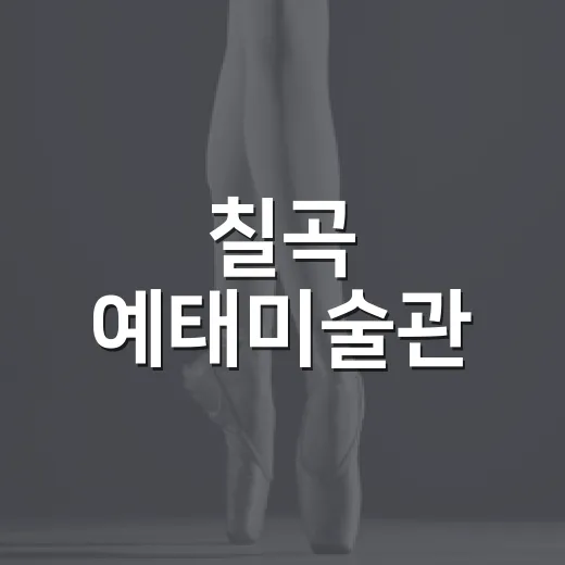 칠곡 예태미술관, AI 산수극장 전시 개막