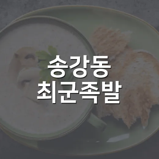 송강동 최군족발, 유성구 골목형상점가 명물