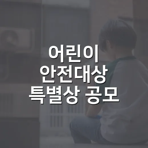 어린이 안전대상 특별상 공모 시작
