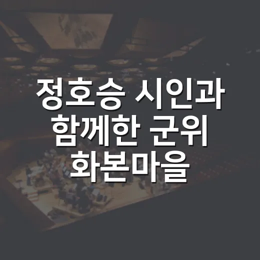 정호승 시인과 함께한 군위 화본마을 책소풍