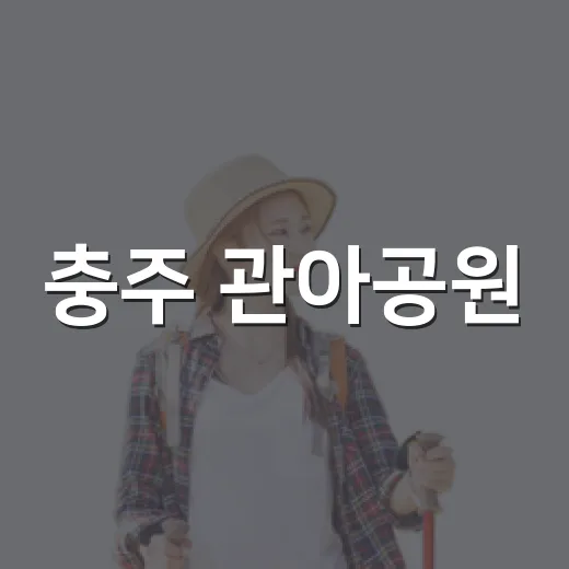 충주 관아공원, 도심 속 고즈넉한 역사 산책