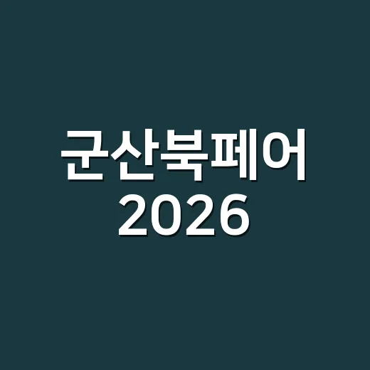 군산북페어 2026, 독서문화 새 지평 연다