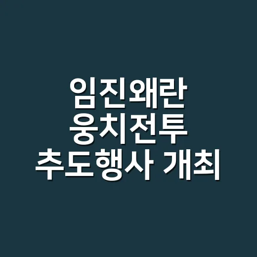 임진왜란 웅치전투 추도행사 개최