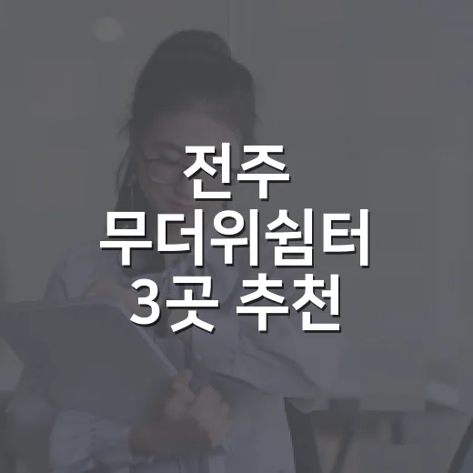 전주 무더위쉼터 3곳 추천, 시원한 휴식 공간