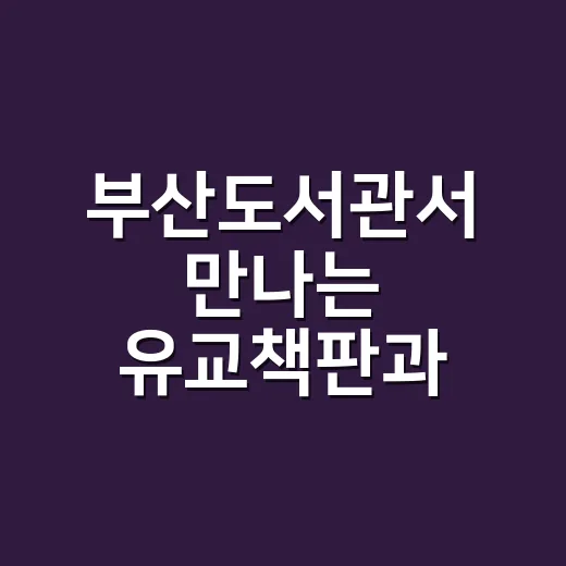 부산도서관서 만나는 유교책판과 민화