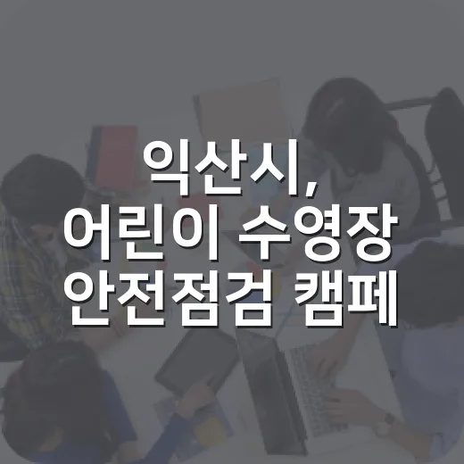 익산시, 어린이 수영장 안전점검 캠페인 전개