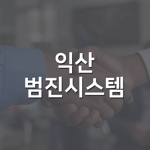 익산 범진시스템, 아동 위한 따뜻한 나눔 실천