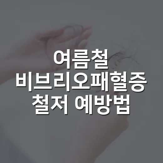 여름철 비브리오패혈증 철저 예방법