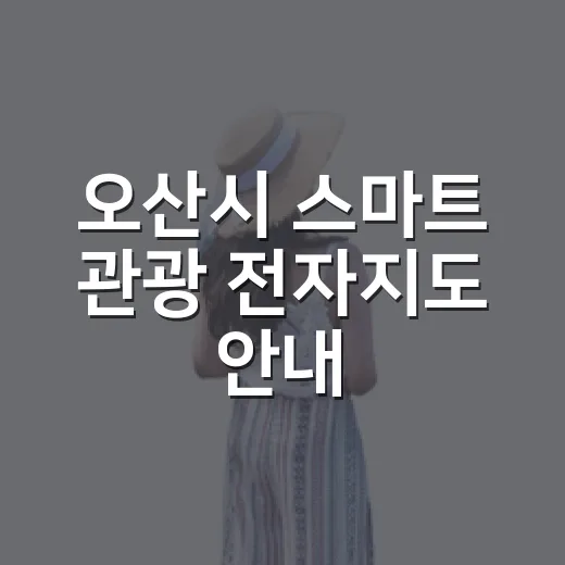 오산시 스마트 관광 전자지도 안내