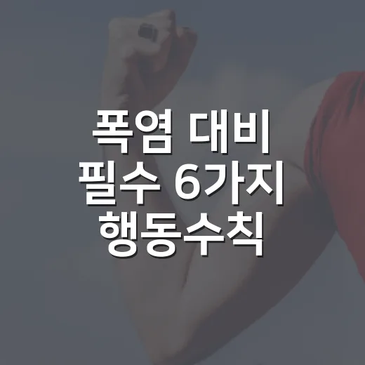 폭염 대비 필수 6가지 행동수칙