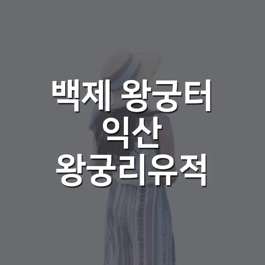 백제 왕궁터 익산 왕궁리유적 탐방기