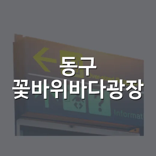 동구 꽃바위바다광장, 여름 무더위 쉼터