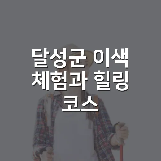 달성군 이색 체험과 힐링 코스