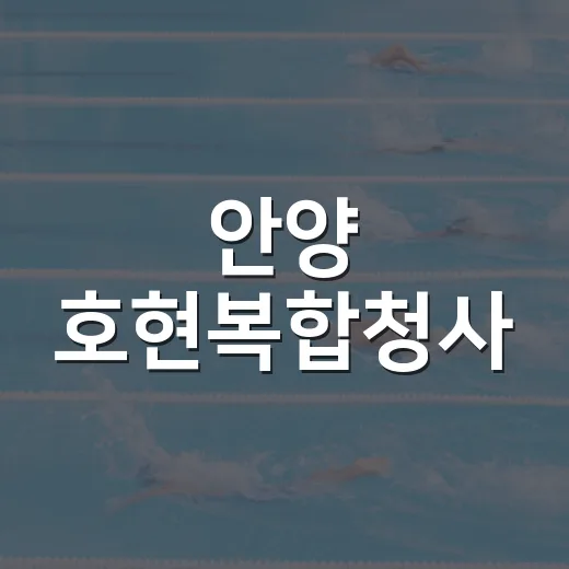 안양 호현복합청사, 실내 스포츠 명소