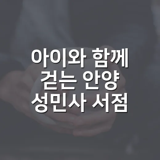 아이와 함께 걷는 안양 성민사 서점