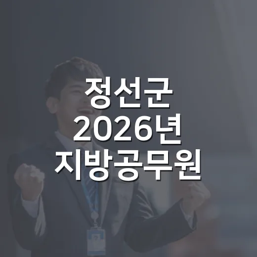 정선군 2026년 지방공무원 경력경쟁임용시험