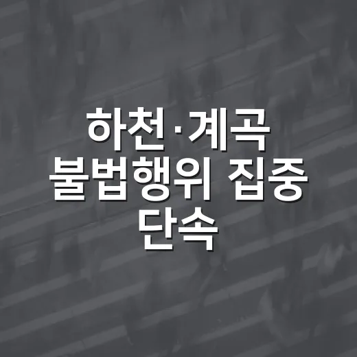 하천·계곡 불법행위 집중 단속