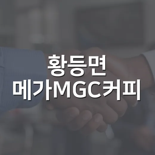 황등면 메가MGC커피, 착한가게로 나눔 실천