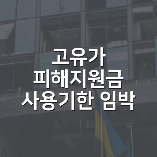 고유가 피해지원금 사용기한 임박 안내