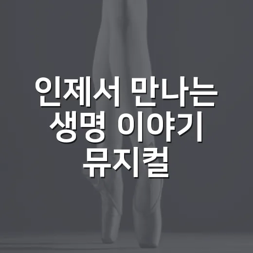 인제서 만나는 생명 이야기 뮤지컬