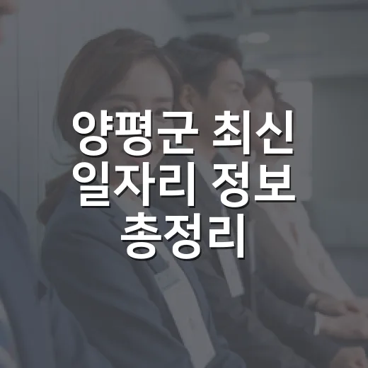 양평군 최신 일자리 정보 총정리