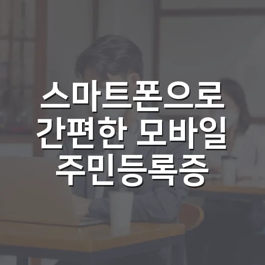 스마트폰으로 간편한 모바일 주민등록증 시대
