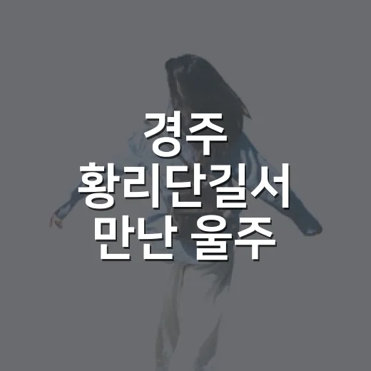 경주 황리단길서 만난 울주 관광 팝업스토어