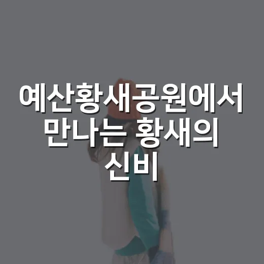 예산황새공원에서 만나는 황새의 신비