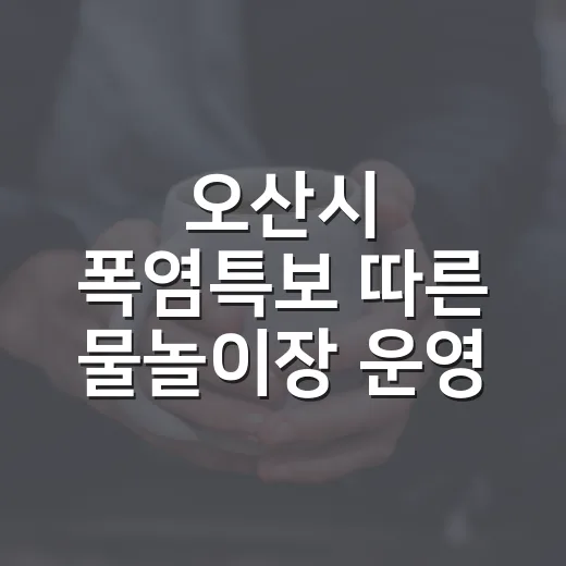 오산시 폭염특보 따른 물놀이장 운영 조정