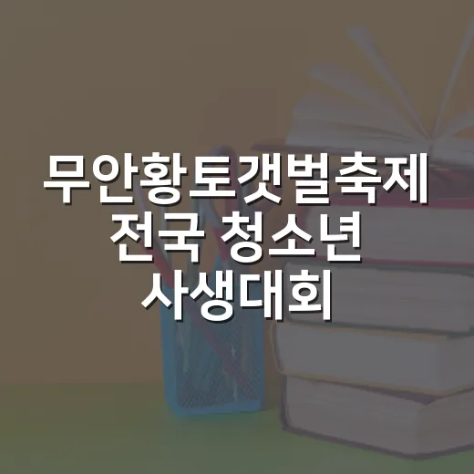 무안황토갯벌축제 전국 청소년 사생대회 개최