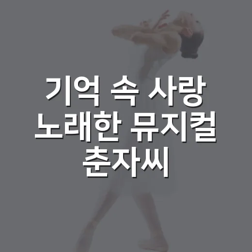 기억 속 사랑 노래한 뮤지컬 춘자씨