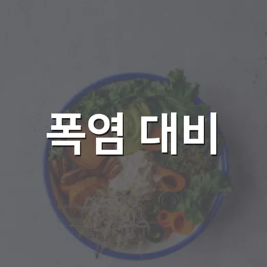 폭염 대비, 안전한 여름 나기 필수 수칙